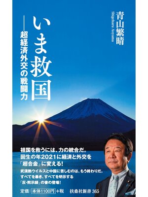 cover image of いま救国――超経済外交の戦闘力